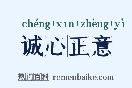 诚心正意是什么意思的图片